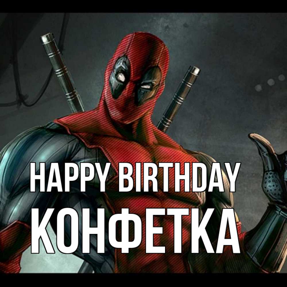 Greetings card с именем, Конфетка Happy Birthday марвел супергерои Greetings with text for free download 