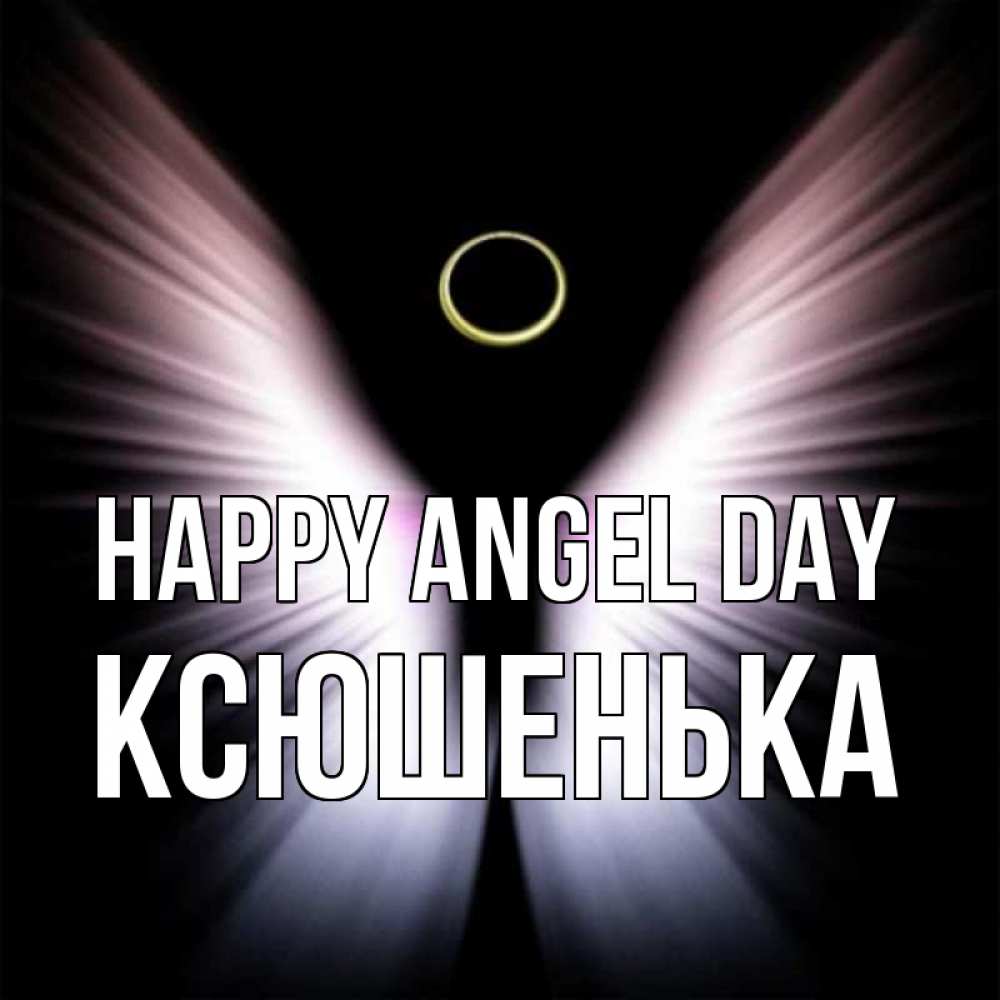 Greetings card с именем, Ксюшенька happy angel day ангел из света Greetings with text for free download 