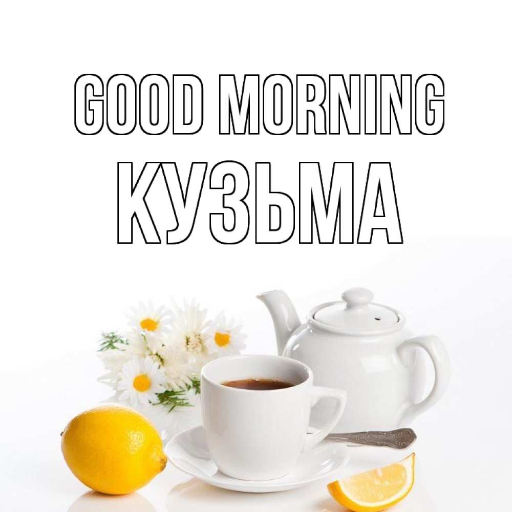 Greetings card с именем, Кузьма Good morning сиреневые цветы Greetings with text for free download 