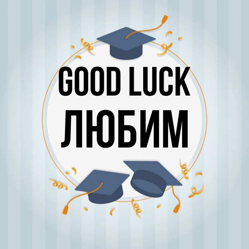 Greetings card с именем, Любим Good luck для студентов Greetings with text for free download 