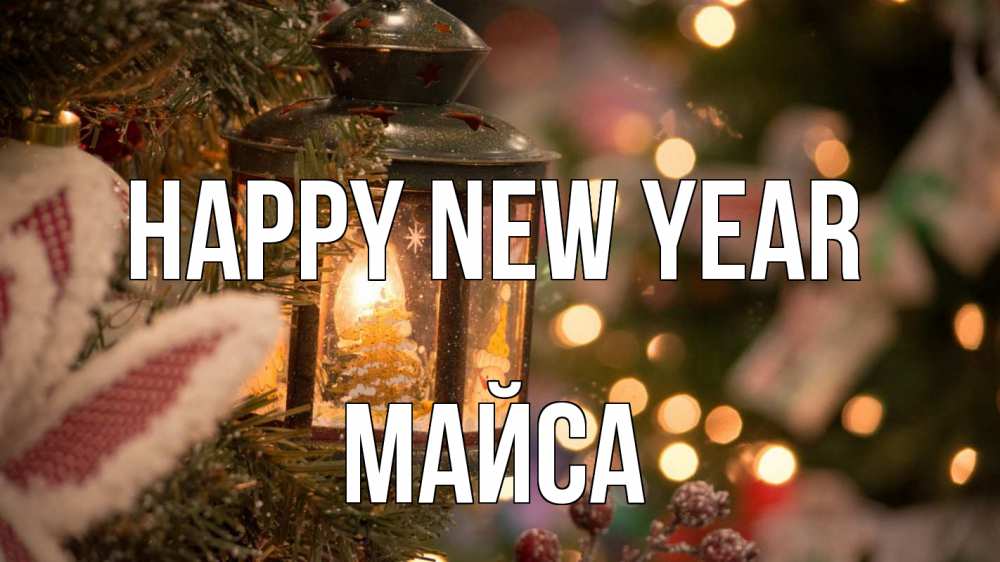 Greetings card с именем, МАЙСА Happy New Year новый год фонарик Greetings with text for free download 