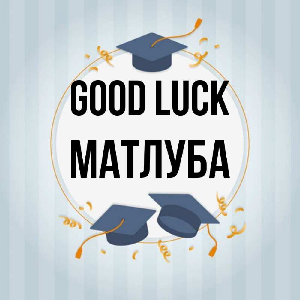 Greetings card с именем, МАТЛУБА Good luck для студентов Greetings with text for free download 