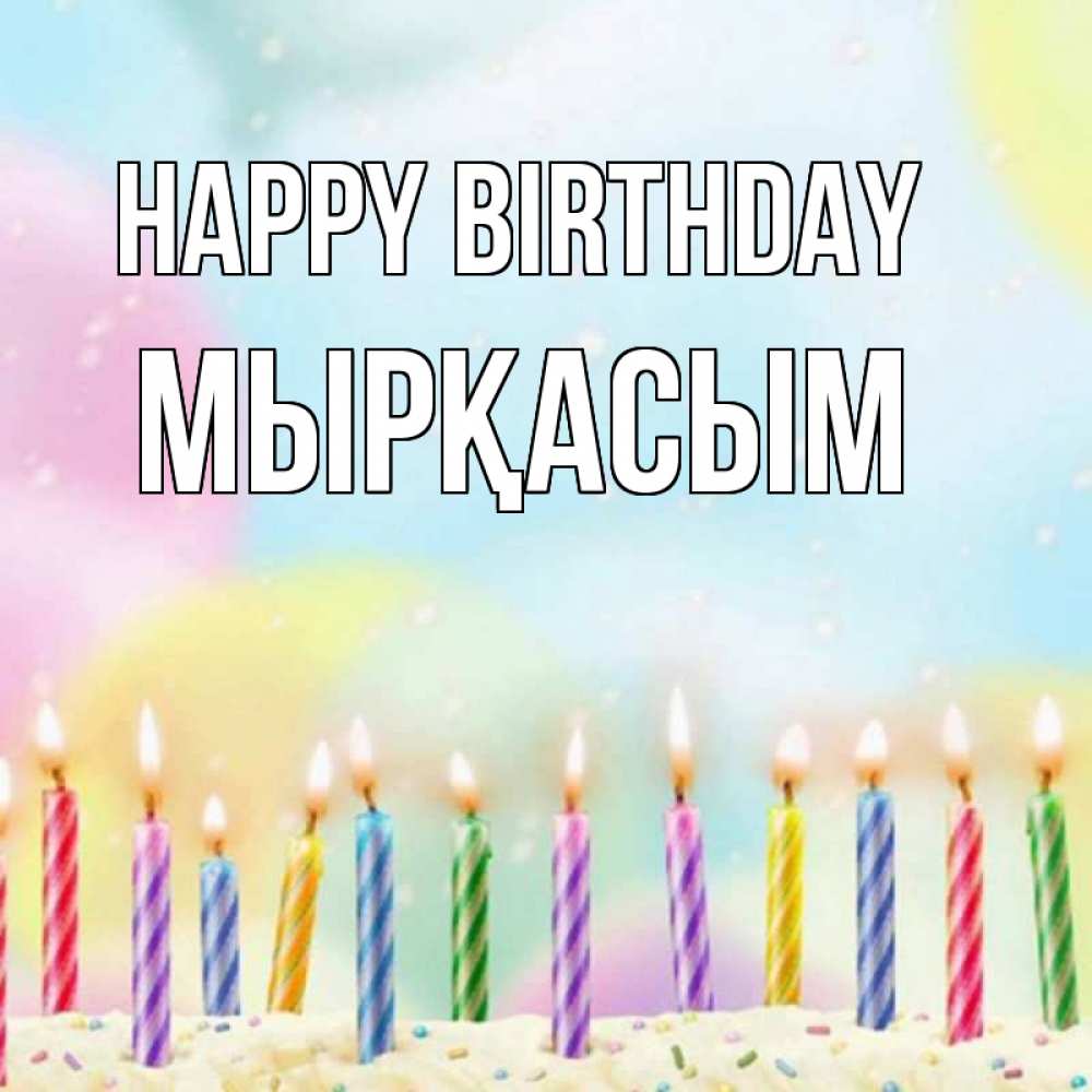 Greetings card с именем, МЫРҚАСЫМ Happy Birthday разноцветное Greetings with text for free download 
