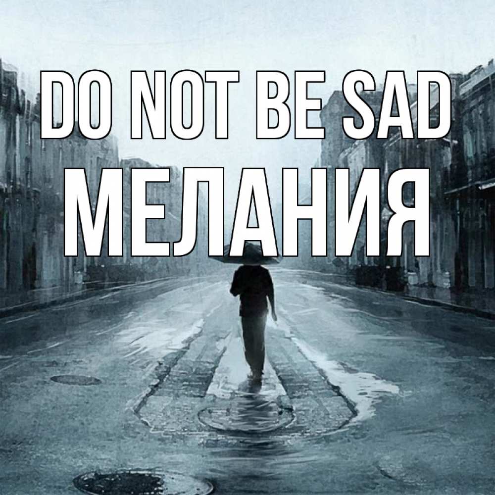 Greetings card с именем, Мелания Do not be sad опустевшая улица Greetings with text for free download 