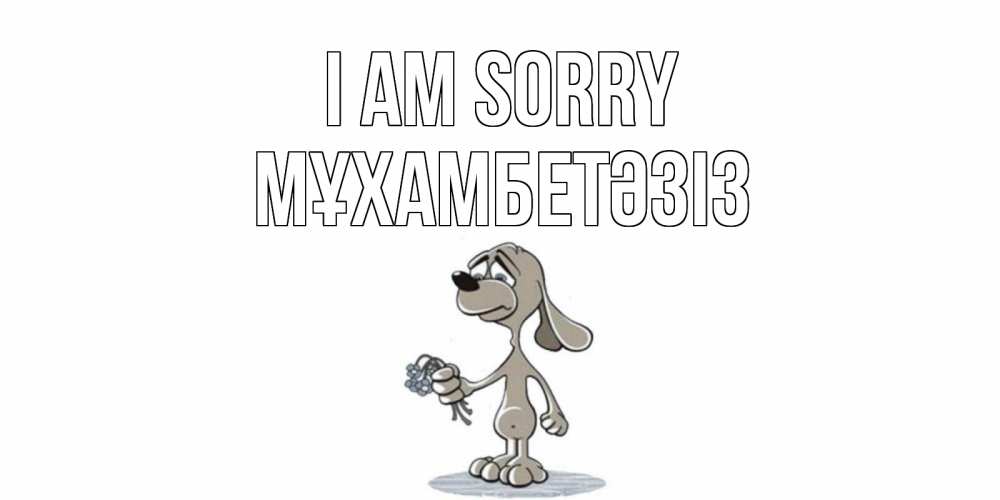 Greetings card с именем, МҰХАМБЕТӘЗІЗ I am sorry открытка прости меня серый пес Greetings with text for free download 