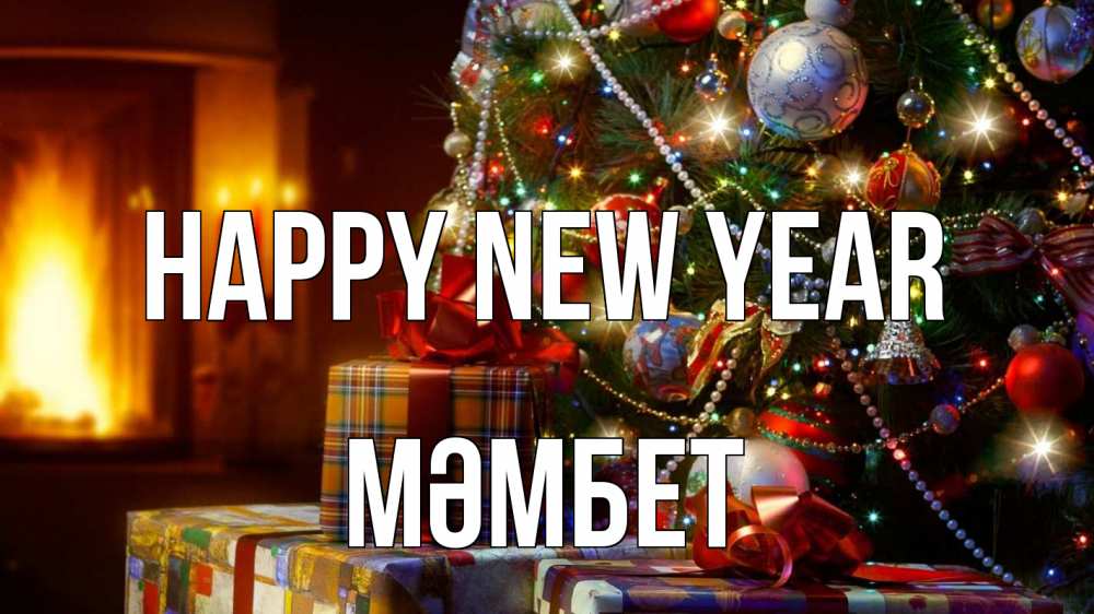 Greetings card с именем, МӘМБЕТ Happy New Year елка, новый год Greetings with text for free download 
