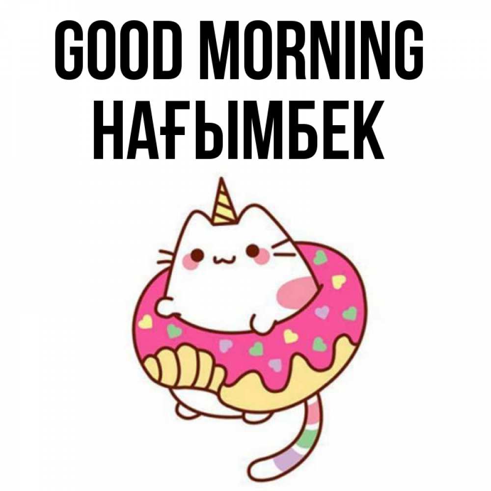 Greetings card с именем, НАҒЫМБЕК Good morning кот в бублике Greetings with text for free download 