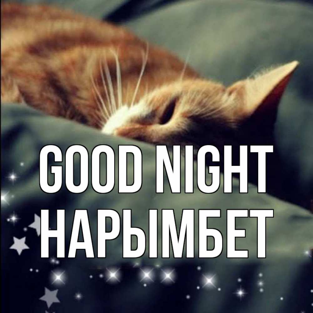Greetings card с именем, Нарымбет Good night кроватка Greetings with text for free download 