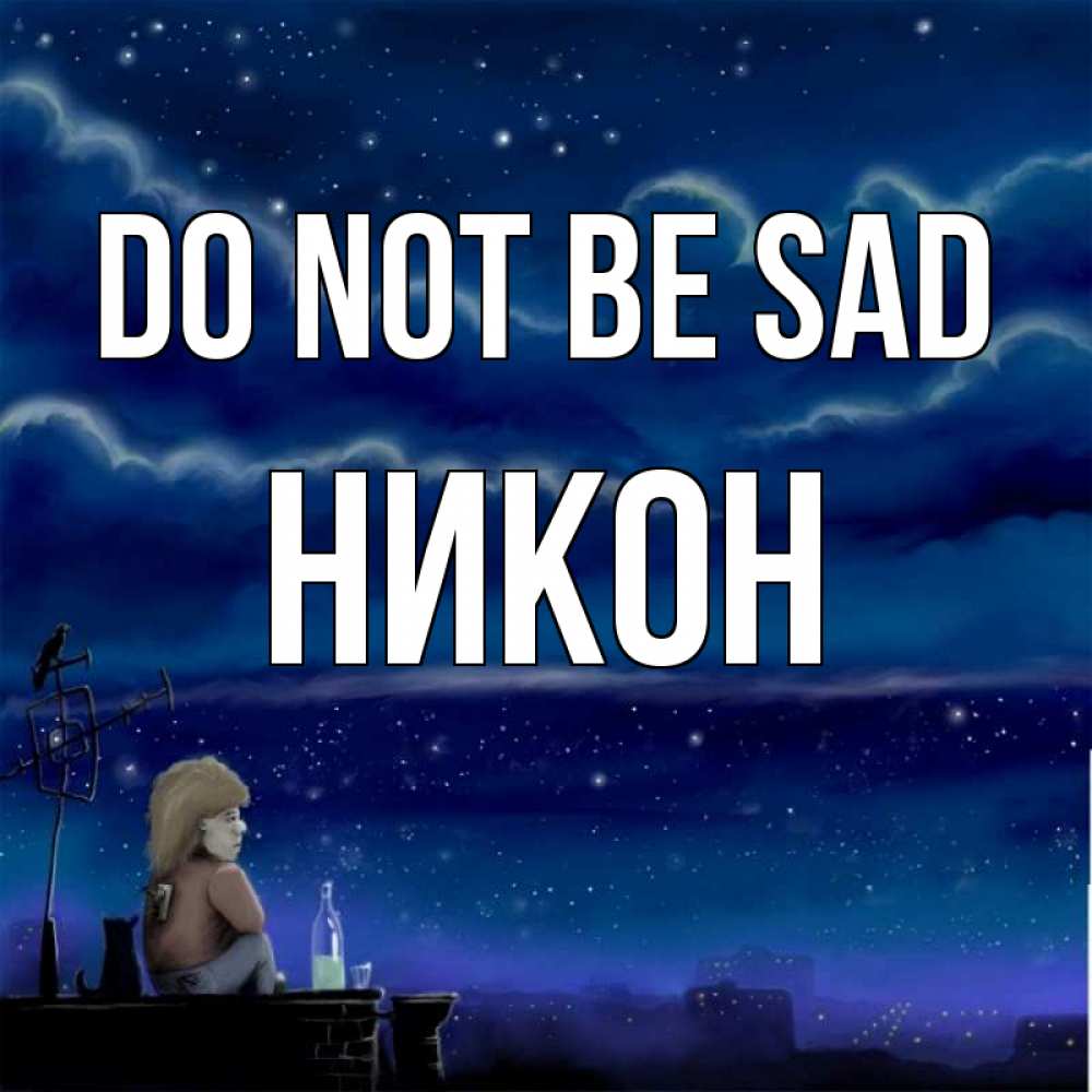 Greetings card с именем, Никон Do not be sad город с крыши Greetings with text for free download 
