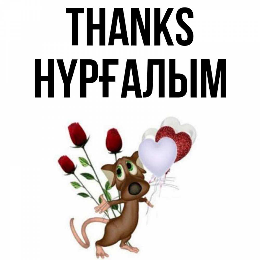 Greetings card с именем, НҮРҒАЛЫМ Thanks песик с шариками в форме сердец Greetings with text for free download 