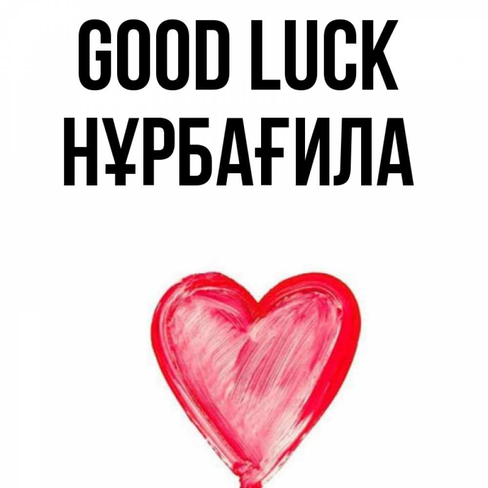 Greetings card с именем, НҰРБАҒИЛА Good luck рисунок маркером Greetings with text for free download 