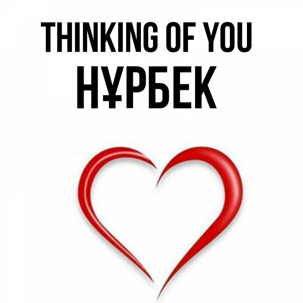 Greetings card с именем, НҰРБЕК Thinking of you для возлюбленной Greetings with text for free download 