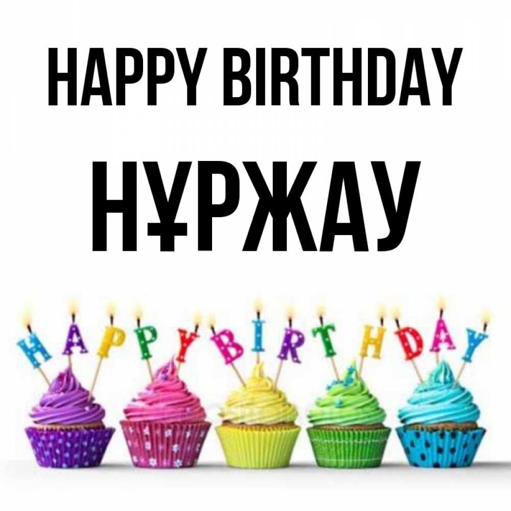 Greetings card с именем, НҰРЖАУ Happy Birthday открытка ко дню рождения с разноцветными вкусняшками Greetings with text for free download 