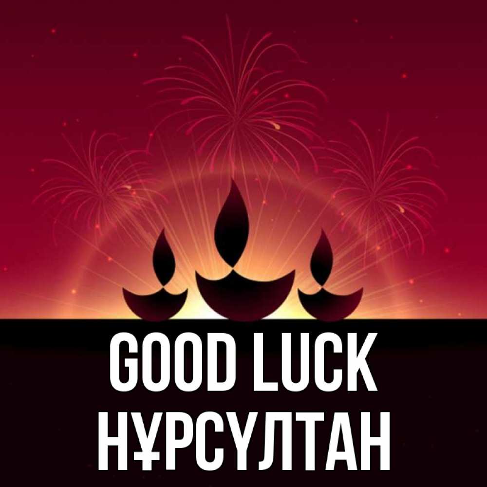 Greetings card с именем, НҰРСҮЛТАН Good luck праздник Greetings with text for free download 