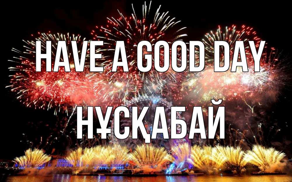 Greetings card с именем, НҰСҚАБАЙ Have a good day Фейрверг 2 Greetings with text for free download 