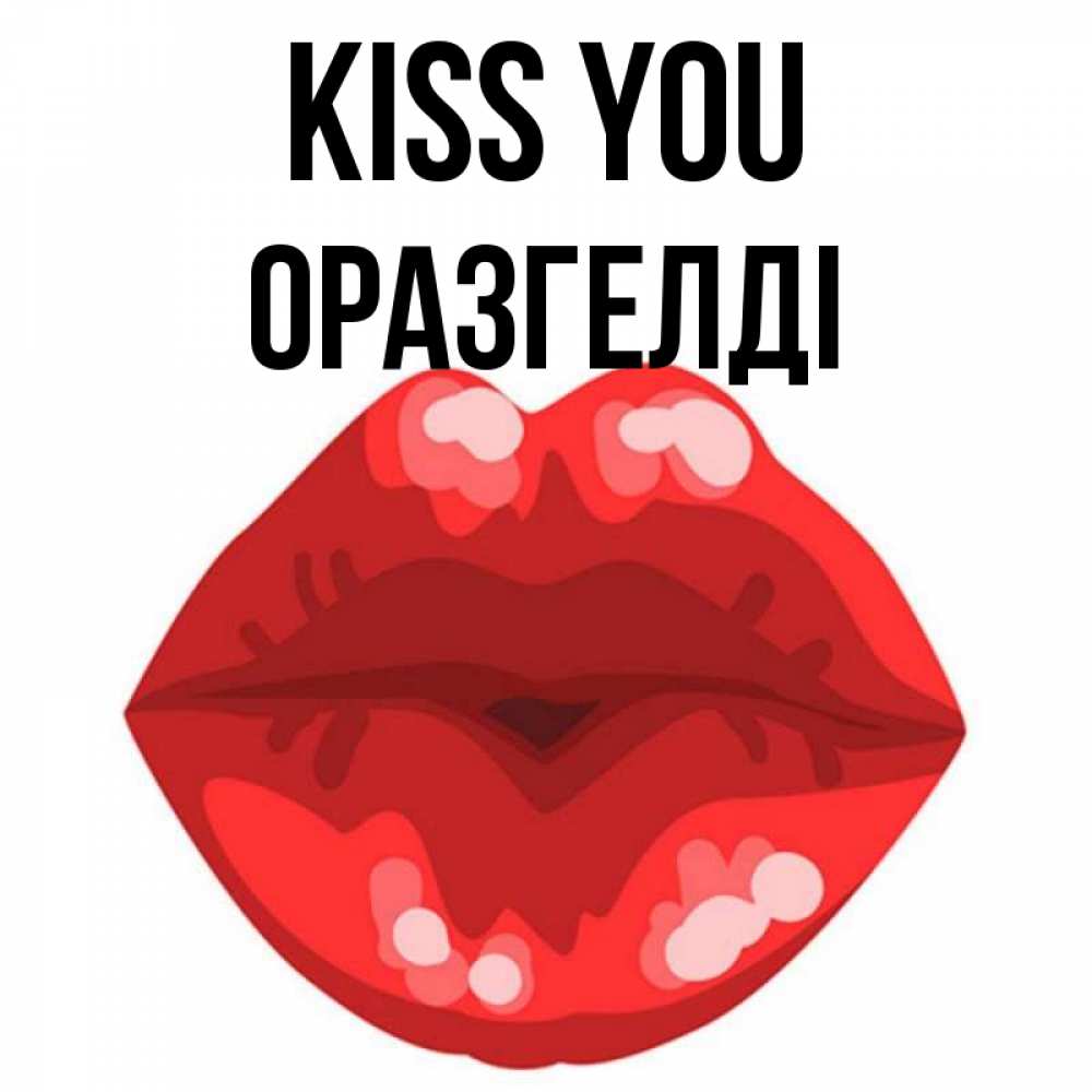 Greetings card с именем, ОРАЗГЕЛДІ Kiss you отправить открытку с поцелуем бесплатно и скачать для парня Greetings with text for free download 