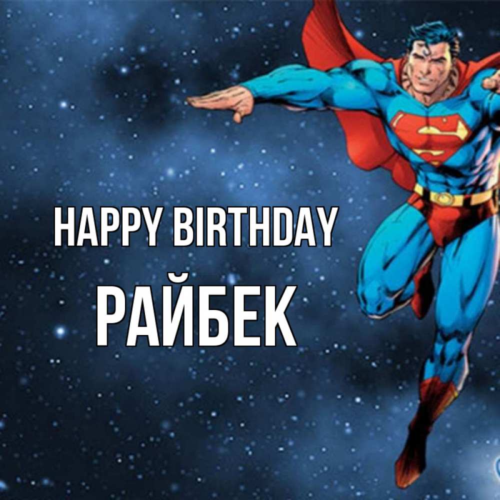 Greetings card с именем, РАЙБЕК Happy Birthday супергерой Greetings with text for free download 