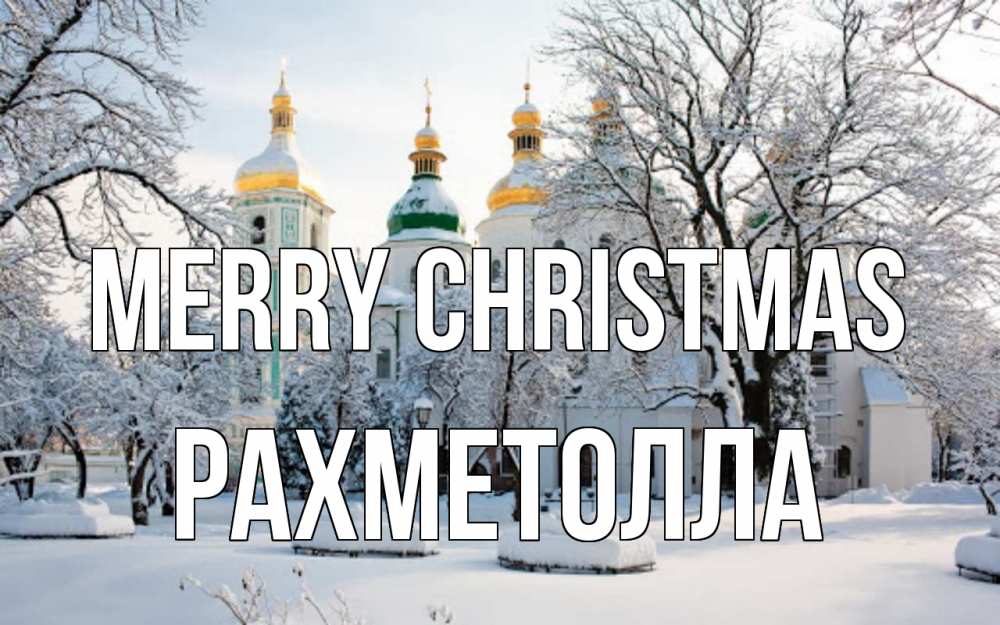 Greetings card с именем, РАХМЕТОЛЛА Merry Christmas зима, церковь Greetings with text for free download 