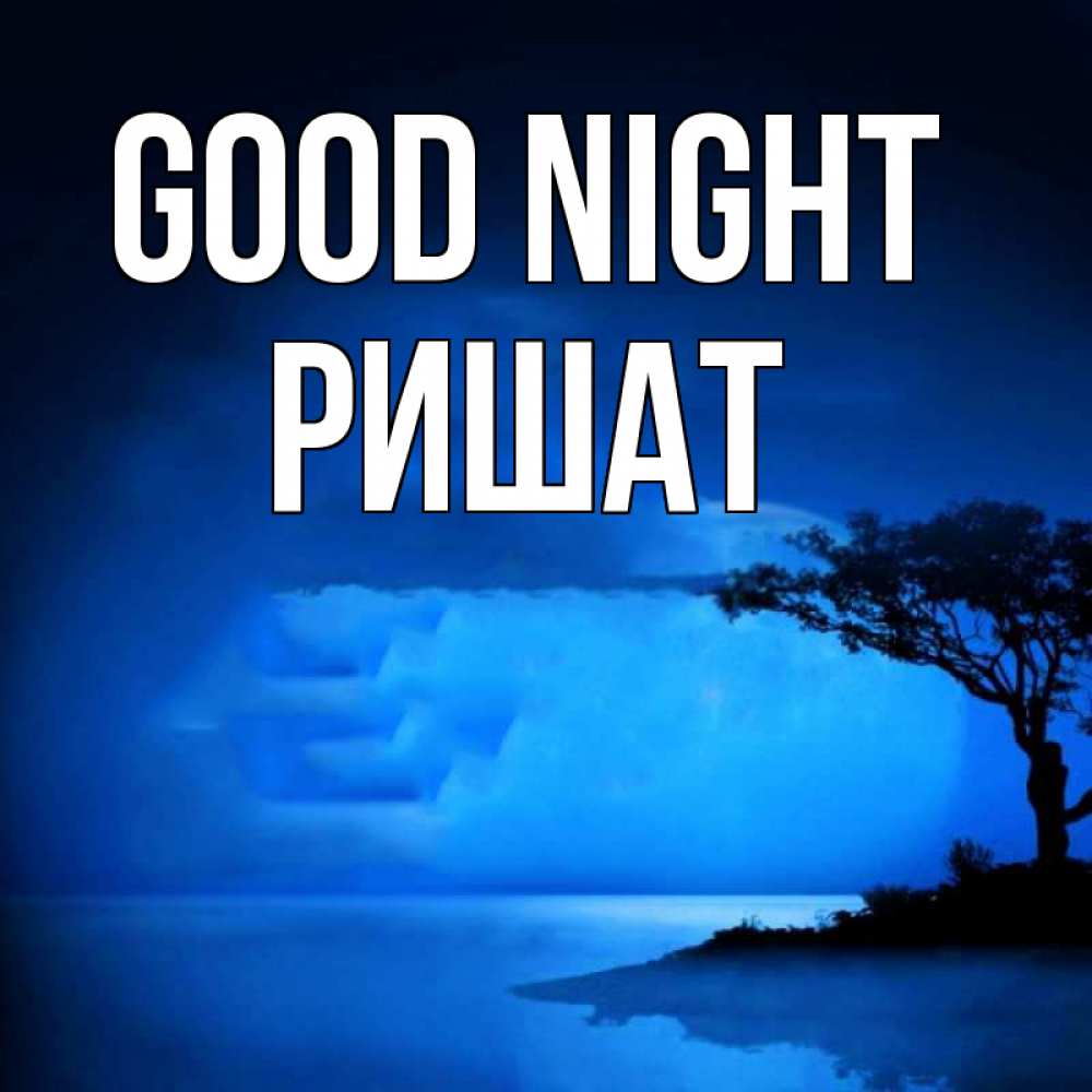 Greetings card с именем, РИШАТ Good night ночное побережье Greetings with text for free download 