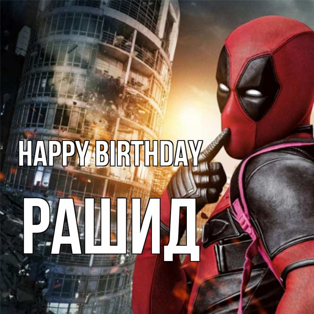 Greetings card с именем, Рашид Happy Birthday с супергероями Greetings with text for free download 