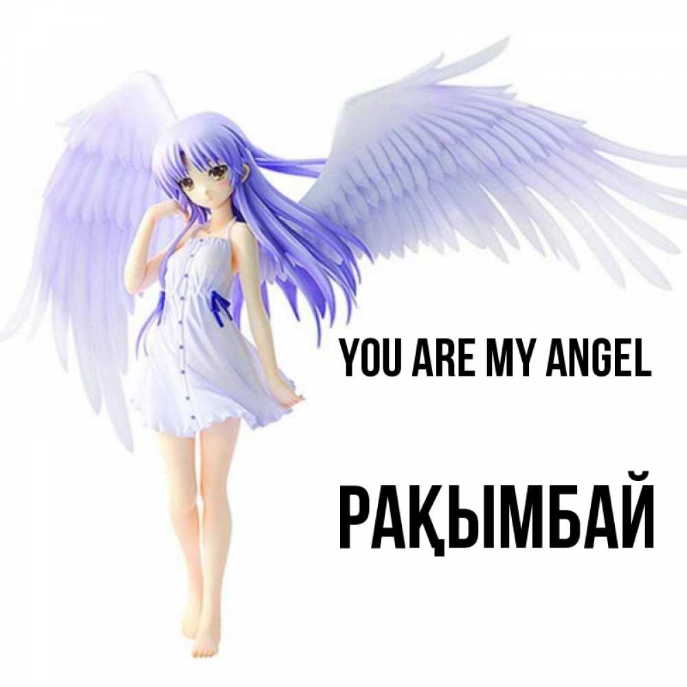 Greetings card с именем, Рақымбай You are my angel девушка ангел с фиолетовыми крыльями Greetings with text for free download 