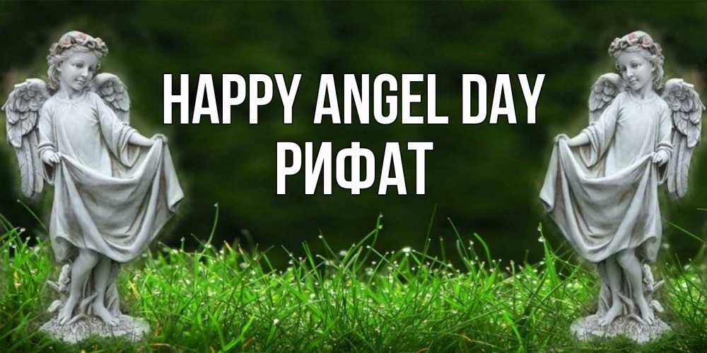 Greetings card с именем, Рифат happy angel day небо, ангел, девушка Greetings with text for free download 