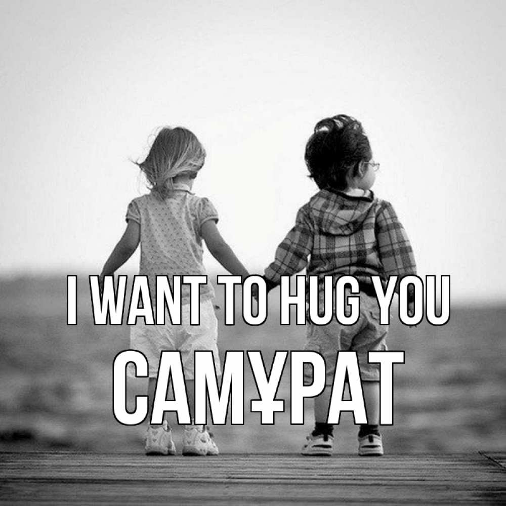 Greetings card с именем, САМҰРАТ I want to hug you давай дружить Greetings with text for free download 
