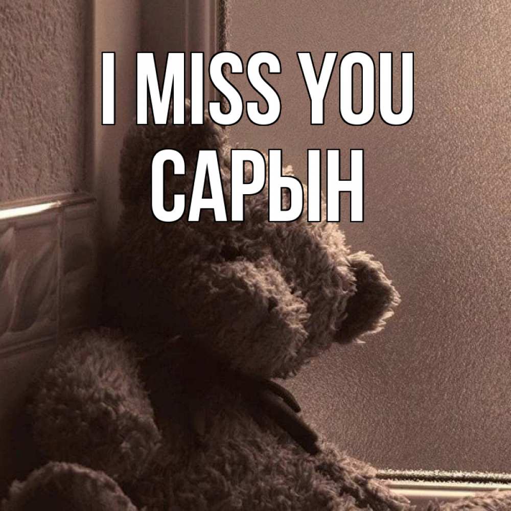 Greetings card с именем, САРЫН I miss you скучаем тут Greetings with text for free download 