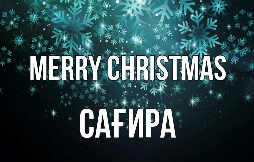 Greetings card с именем, САҒИРА Merry Christmas Снежинки Greetings with text for free download 