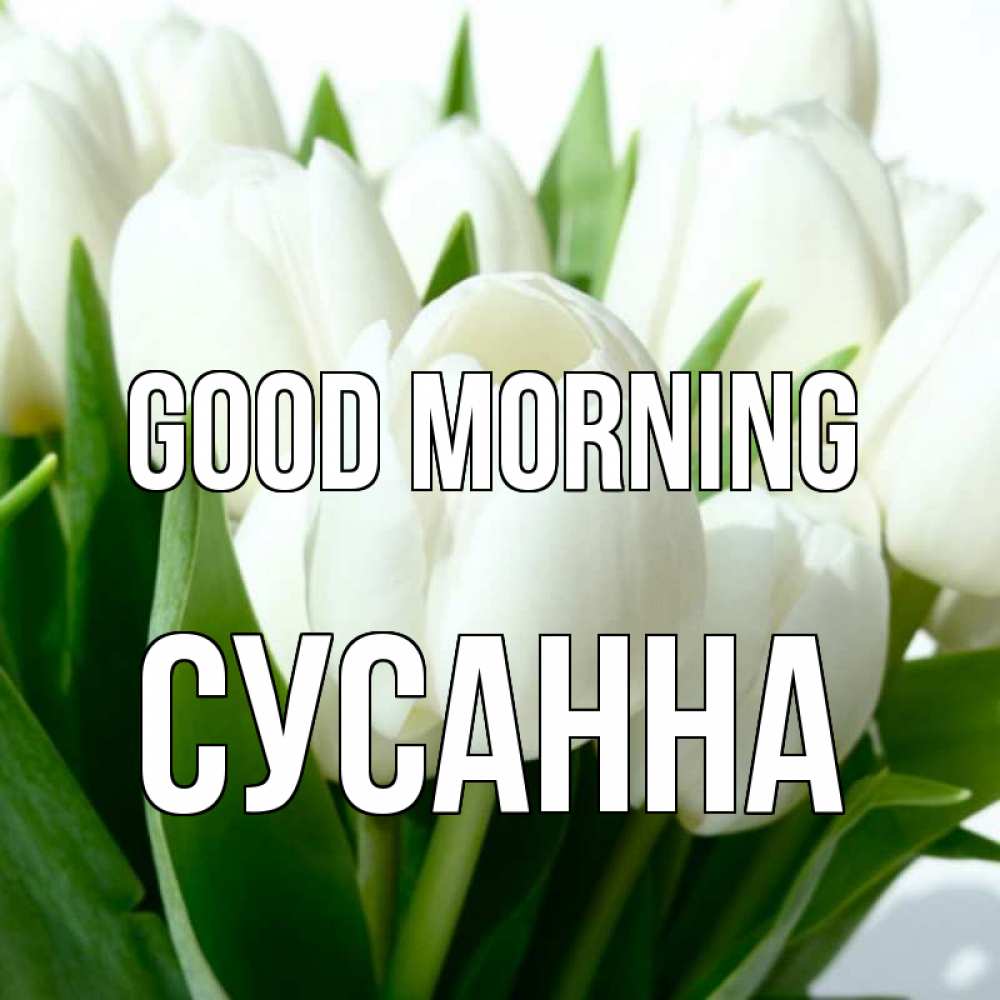 Greetings card с именем, Сусанна Good morning открытки на каждый день по именам Greetings with text for free download 