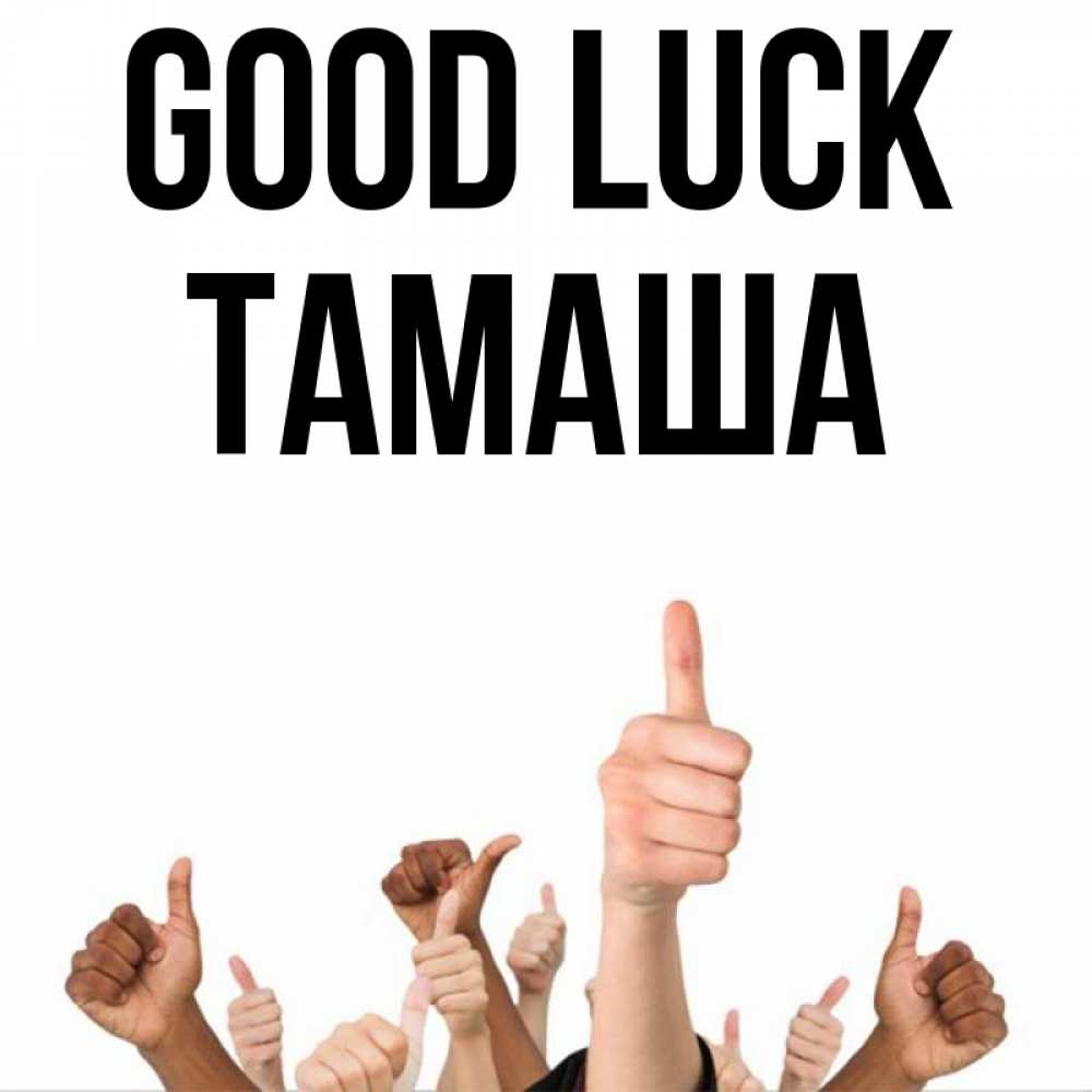 Greetings card с именем, ТАМАША Good luck молодцом Greetings with text for free download 