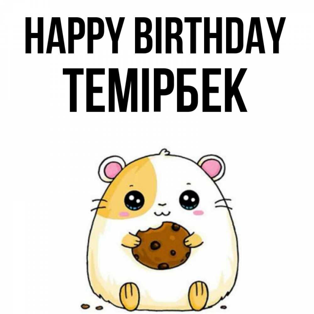 Greetings card с именем, ТЕМІРБЕК Happy Birthday с днюхой Greetings with text for free download 