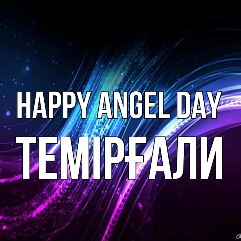 Greetings card с именем, ТЕМІРҒАЛИ happy angel day фиолетовый фон Greetings with text for free download 