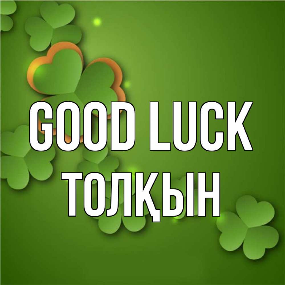 Greetings card с именем, ТОЛҚЫН Good luck много трехлистных листочков клевера Greetings with text for free download 