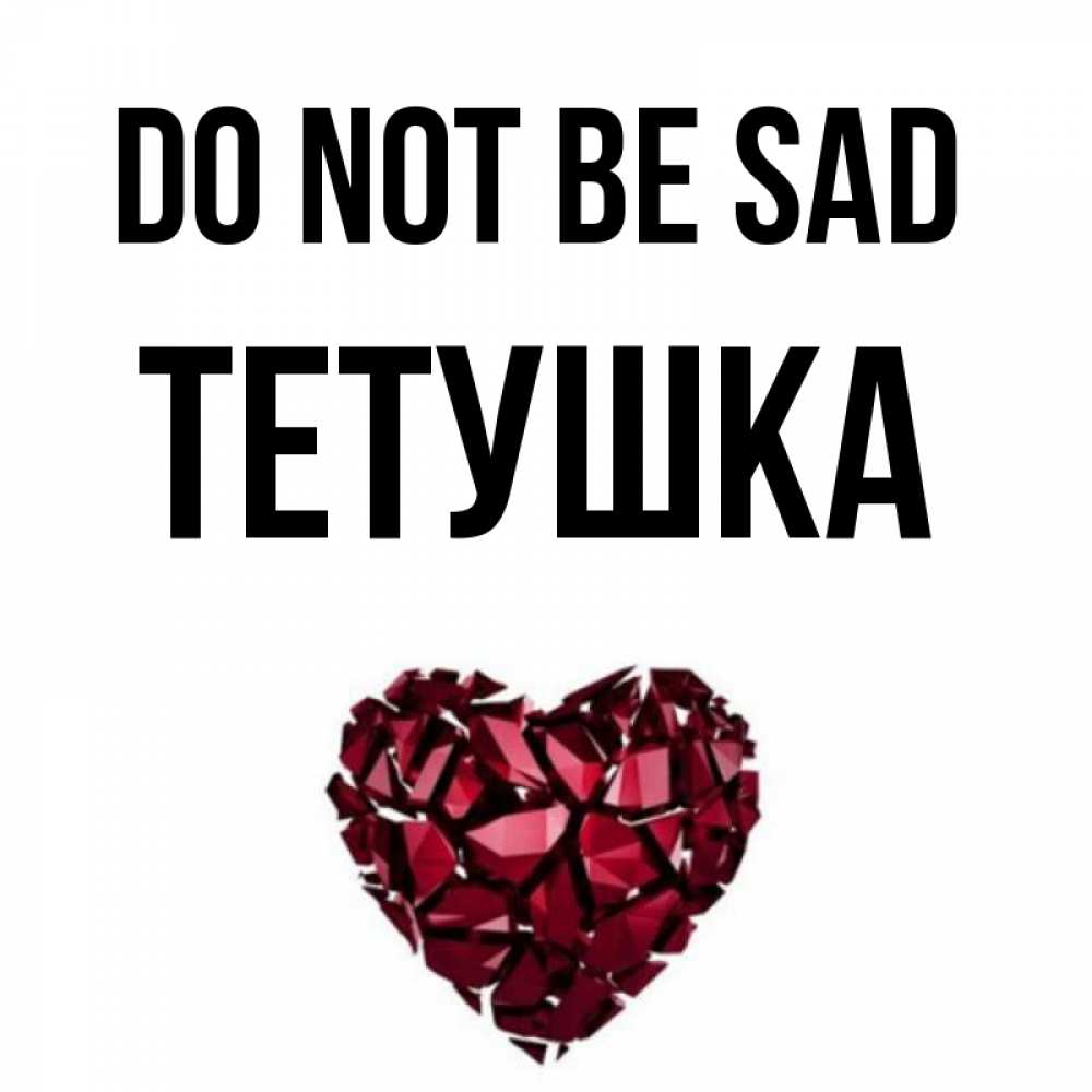 Greetings card с именем, Тетушка Do not be sad рубиновое сердечко Greetings with text for free download 