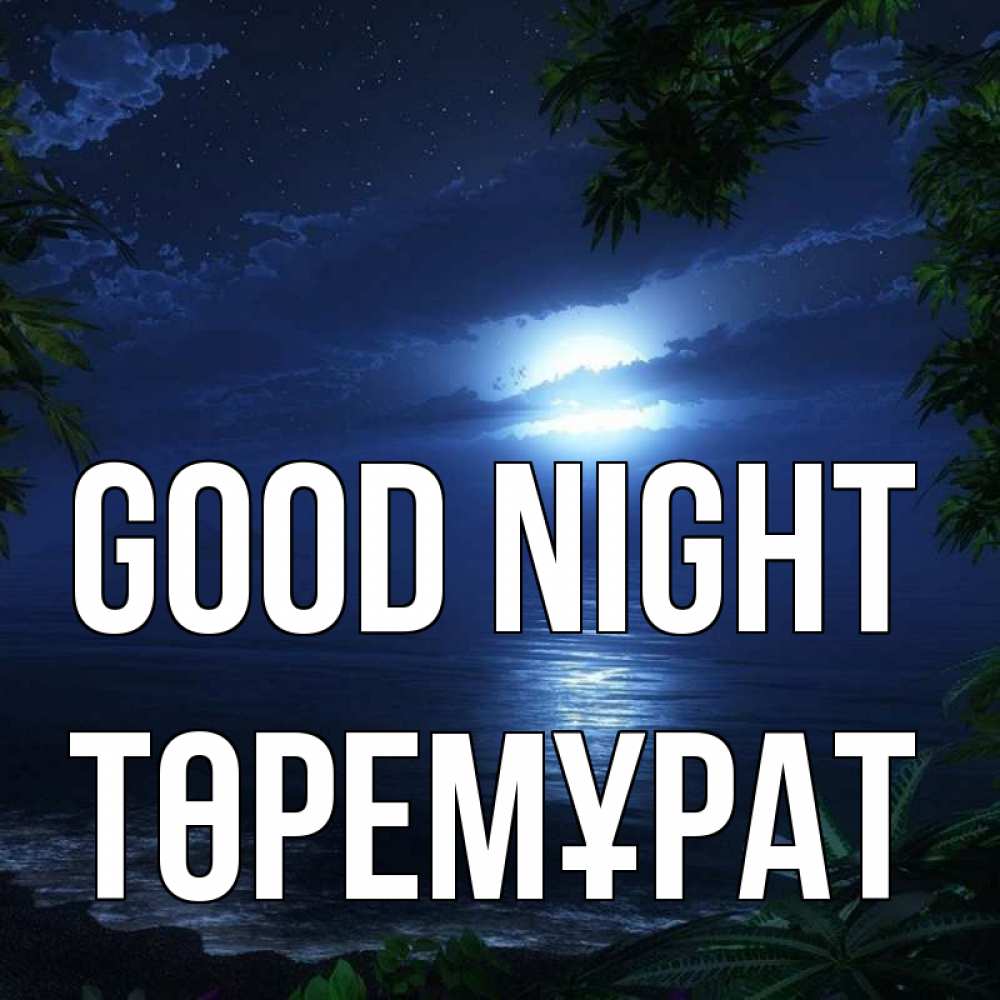 Greetings card с именем, Төремұрат Good night тропический остров Greetings with text for free download 