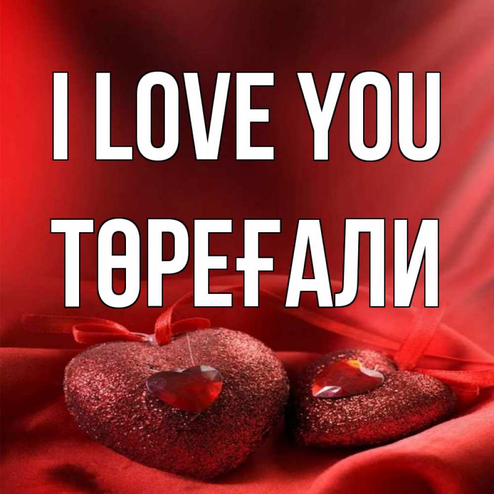 Greetings card с именем, Төреғали I love you с лентами Greetings with text for free download 
