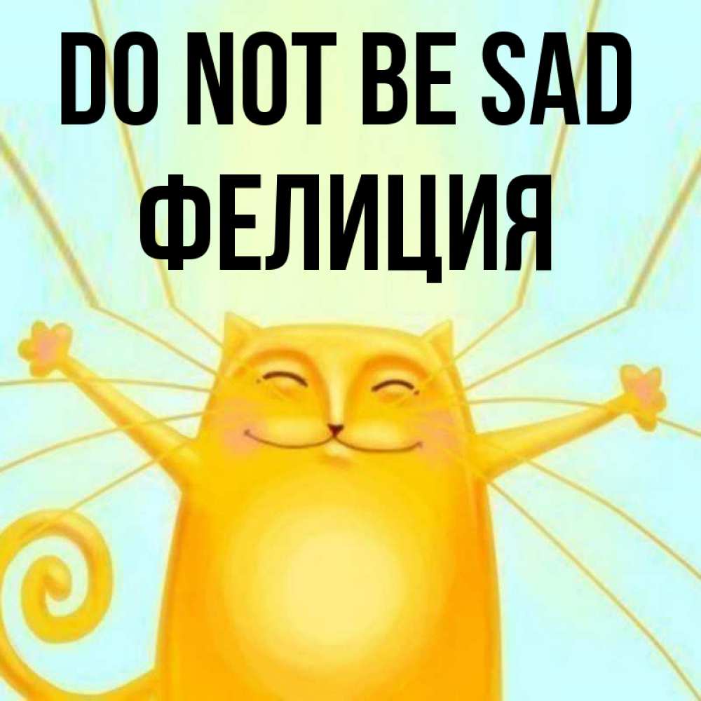 Greetings card с именем, Фелиция Do not be sad обнимашки усатые Greetings with text for free download 
