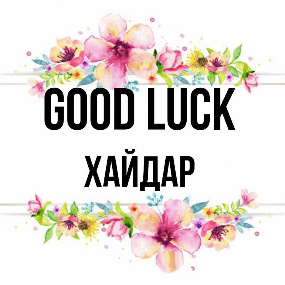 Greetings card с именем, ХАЙДАР Good luck пусть повезет 1 Greetings with text for free download 