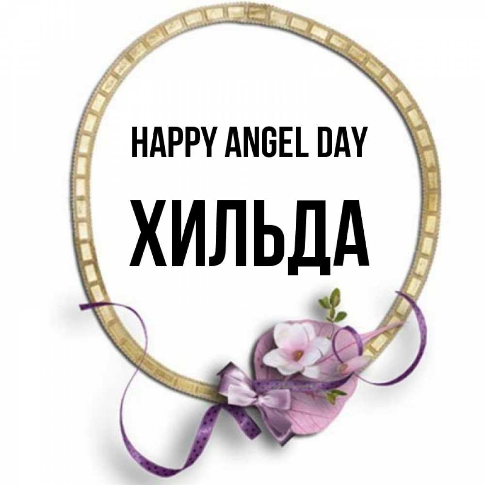Greetings card с именем, Хильда happy angel day золотая рамочка Greetings with text for free download 