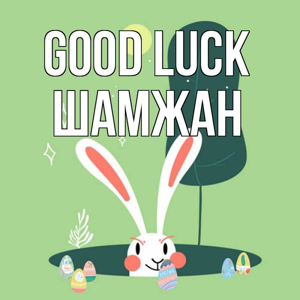 Greetings card с именем, ШАМЖАН Good luck заяц Greetings with text for free download 