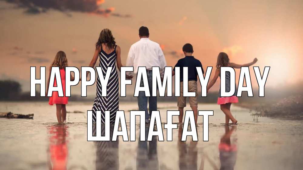 Greetings card с именем, ШАПАҒАТ happy family day с днем семьи Greetings with text for free download 