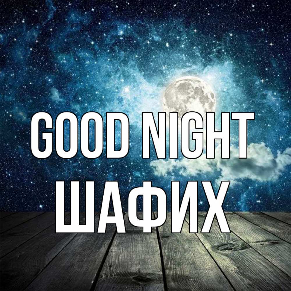Greetings card с именем, ШАФИХ Good night луна Greetings with text for free download 
