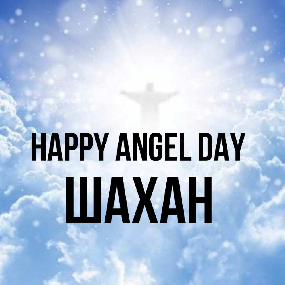Greetings card с именем, ШАХАН happy angel day ангел на облаках в свете солнца Greetings with text for free download 