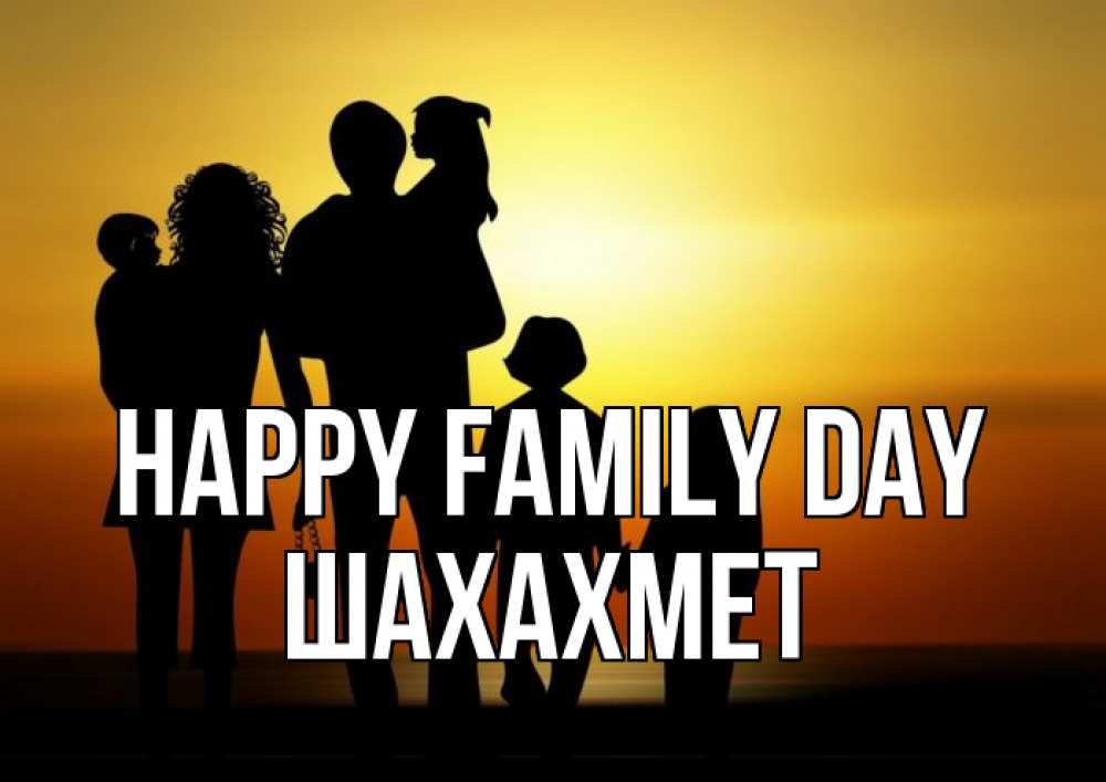 Greetings card с именем, ШАХАХМЕТ happy family day Семья, закат, мама, папа, дети Greetings with text for free download 