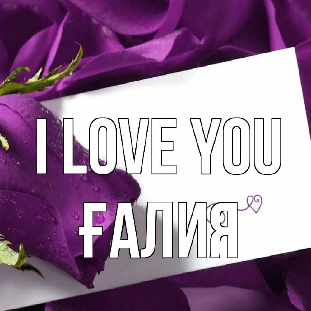 Greetings card с именем, ҒАЛИЯ I love you роза Greetings with text for free download 