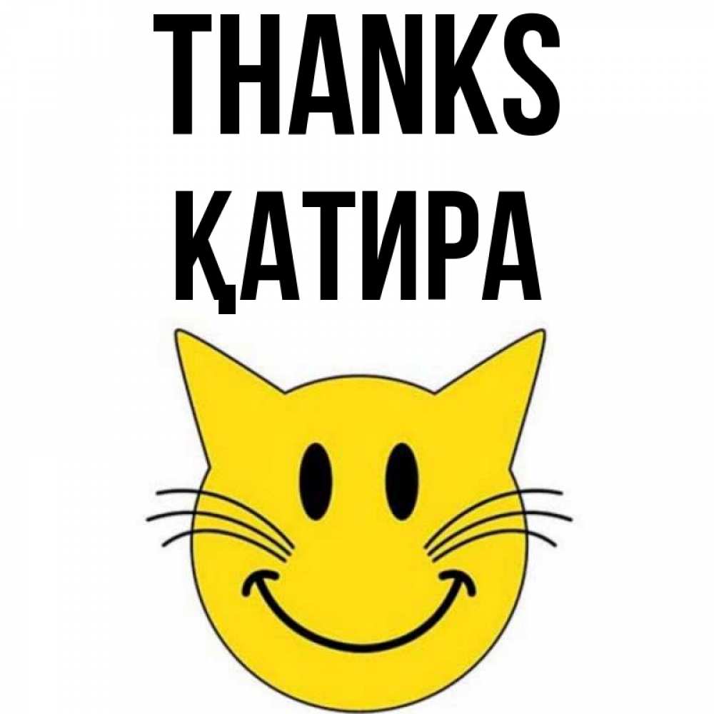 Greetings card с именем, ҚАТИРА Thanks улыбающийся смайл кот Greetings with text for free download 