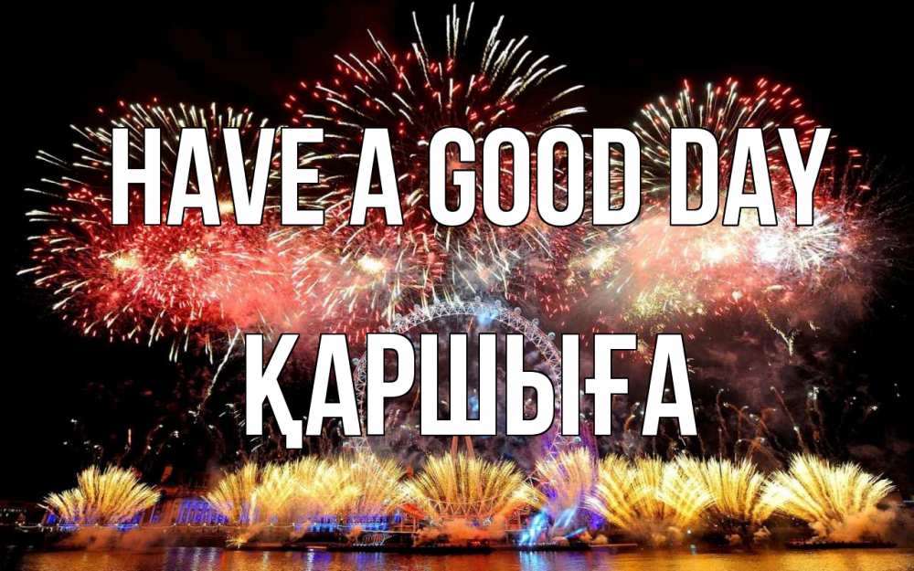 Greetings card с именем, Қаршыға Have a good day Фейрверг 2 Greetings with text for free download 