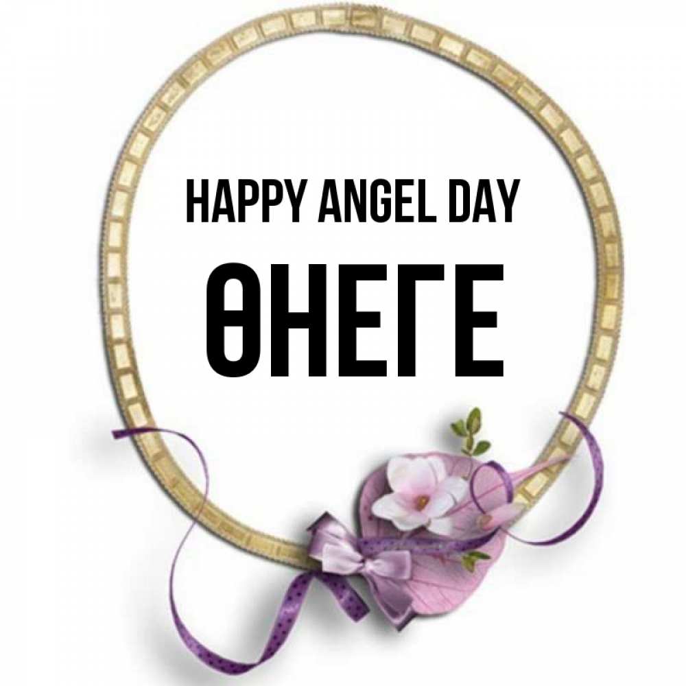 Greetings card с именем, ӨНЕГЕ happy angel day золотая рамочка Greetings with text for free download 