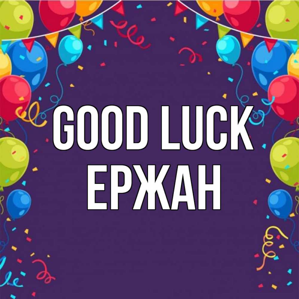 Greetings card с именем, Ержан Good luck шары Greetings with text for free download 